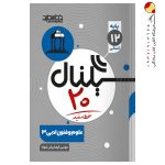 کتاب سیگنال 20 علوم و فنون ادبی دوازدهم خط سفید
