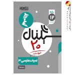 کتاب سیگنال 20 ادبیات فارسی دوازدهم خط سفید