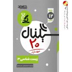 کتاب سیگنال 20 زیست شناسی دوازدهم خط سفید