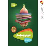کتاب علوم پنجم سری سیر تا پیاز