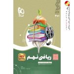 کتاب سیرتاپیاز ریاضی نهم گاج