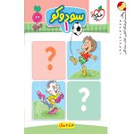 کتاب سودوکو 1 تربچه خیلی سبز