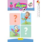 کتاب سودوکو 3 تربچه خیلی سبز