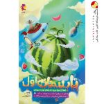 تابستانه اول دبستان پویش اندیشه خوارزمی