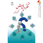 کتاب درسی تفکر و پژوهش ششم