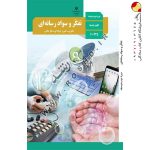 کتاب تفکر و سواد رسانه ای دهم