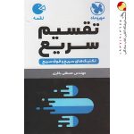 کتاب تکنیک‌های تقسیم سریع ریاضی لقمه مهروماه