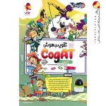 کتاب تقویت هوش کوگت cogAT سطح یک