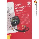 کتاب تمرین محاسبات کنکور مهروماه