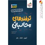 کتاب ترفندهای محاسباتی جیبی خیلی سبز