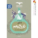 کتاب تاریخ مشاوران پایه دهم