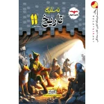 کتاب تاریخ یازدهم رشته انسانی تستیک مشاوران