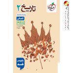 کتاب تاریخ خیلی سبز پایه یازدهم