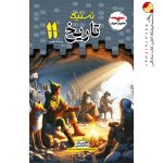 کتاب تاریخ مشاوران پایه یازدهم