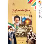 کتاب تاریخ معاصر ایران یازدهم
