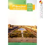 کتاب درسی تاریخ یازدهم انسانی