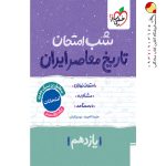 کتاب شب امتحان تاریخ معاصر یازدهم خیلی سبز