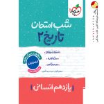 کتاب شب امتحان تاریخ یازدهم انسانی خیلی سبز