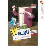 کتاب تاریخ مشاوران پایه دوازدهم