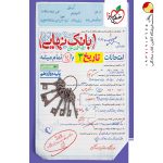 کتاب بانک نهایی تاریخ دوازدهم خیلی سبز