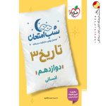 کتاب شب امتحان تاریخ دوازدهم خیلی سبز
