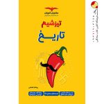 کتاب تیزشیم تاریخ مشاوران آموزش