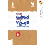 امتحانت تاریخ 2 یازدهم