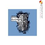 کتاب تاریخ هنر ایران کارنامه کتاب