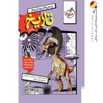 کتاب تاریخ خیلی سبز جامع