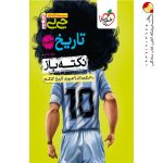 کتاب جیبی نکته باز تاریخ جامع کنکور خیلی سبز