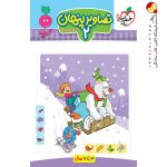 کتاب تصاویر پنهان جلد دوم تربچه