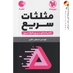 کتاب تکنیک‌های مثلثات سریع لقمه مهروماه