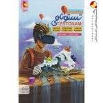 کتاب تستونامی ششم پویش