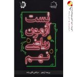 کتاب تست آزمون ریاضی نهم علامه حلی