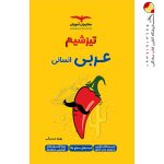 تیزشیم عربی انسانی مشاوران آموزش