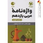 کتاب لقمه واژگان عربی پایه یازدهم مهروماه