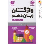 کتاب لقمه واژگان تصویری زبان انگلیسی پایه دهم مهروماه