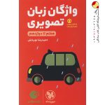 کتاب واژگان تصویری زبان انگلیسی لقمه مهروماه