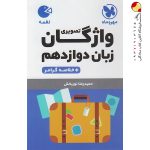 کتاب لقمه واژگان زبان پایه دوازدهم مهروماه