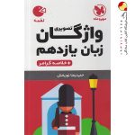 کتاب لقمه واژگان زبان انگلیسی پایه یازدهم مهروماه
