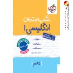 کتاب شب امتحان زبان انگلیسی دهم خیلی سبز