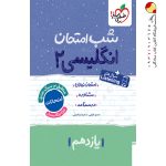 کتاب شب امتحان یازدهم زبان انگلیسی خیلی سبز