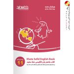 کتاب جامع زبان انگلیسی یازدهم خط سفید