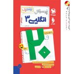 کتاب بیست پک پرسوال زبان انگلیسی دوازدهم مهروماه