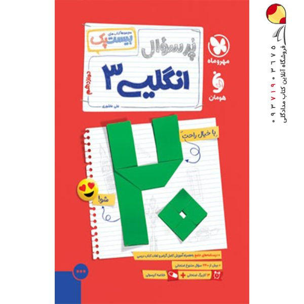 کتاب بیست پک پرسوال زبان انگلیسی دوازدهم مهروماه