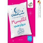 کتاب شب امتحان انگلیسی دوازدهم خیلی سبز