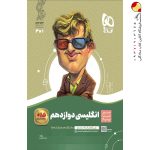 کتاب زبان انگلیسی سیر تا پیاز دوازدهم