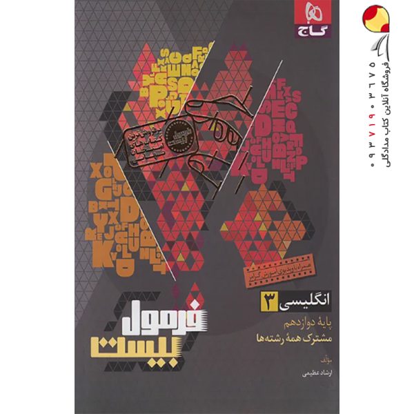 کتاب فرمول بیست زبان انگلیسی دوازدهم گاج