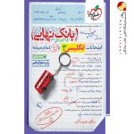 کتاب بانک نهایی انگلیسی دوازدهم