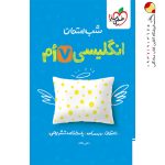 کتاب شب امتحان زبان انگلیسی هفتم خیلی سبز